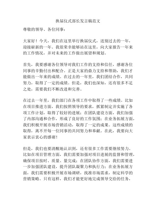 换届仪式部长发言稿范文