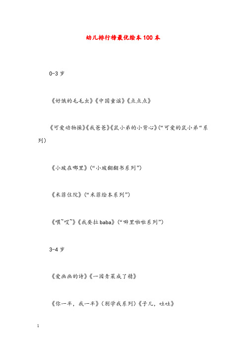 幼儿园学前教育幼儿排行榜最优绘本100本(重点资料).doc