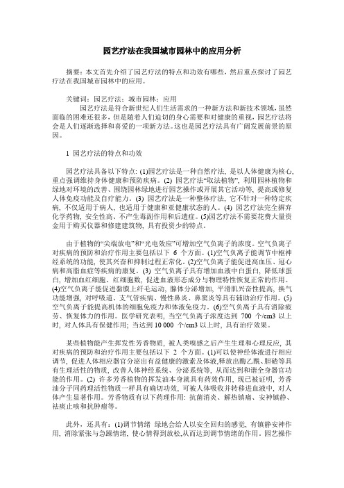 园艺疗法在我国城市园林中的应用分析