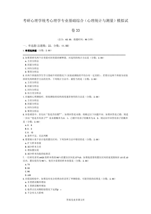 考研心理学统考心理学专业基础综合(心理统计与测量)模拟试卷33.doc