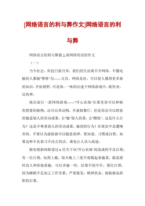 [网络语言的利与弊作文]网络语言的利与弊