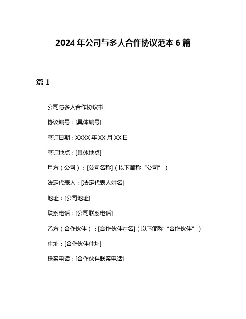 2024年公司与多人合作协议范本6篇