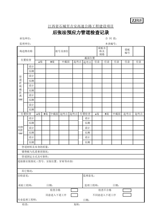 ZJ515后张法预应力管道检查记录