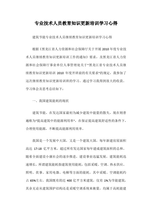 专业技术人员教育知识更新培训学习心得