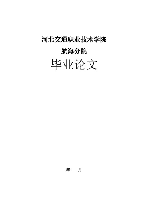 毕业设计(论文)-船舶柴油机—柴油机的安装、拆装、故障与维修[管理资料]