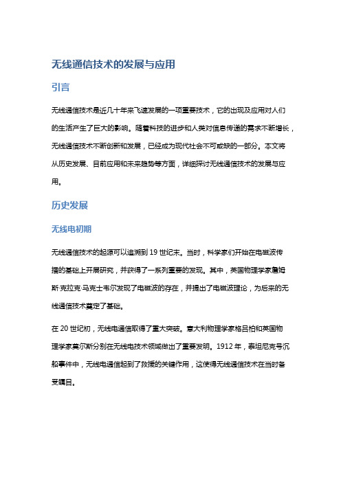 无线通信技术的发展与应用