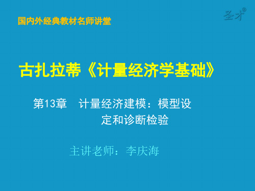 古扎拉蒂《计量经济学基础》第13章