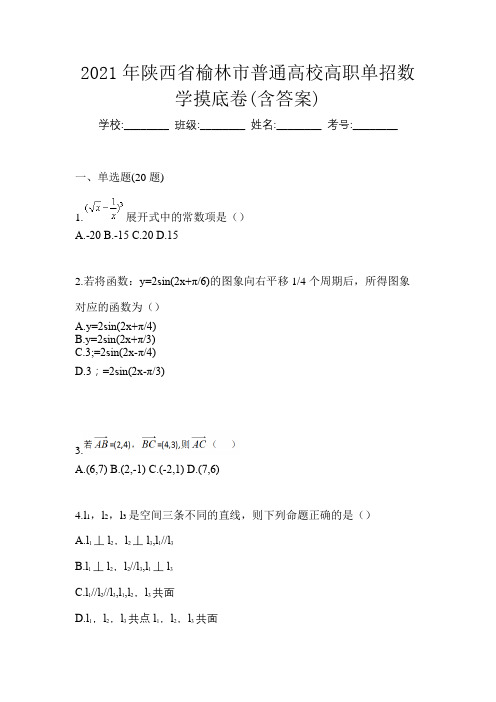 2021年陕西省榆林市普通高校高职单招数学摸底卷(含答案)