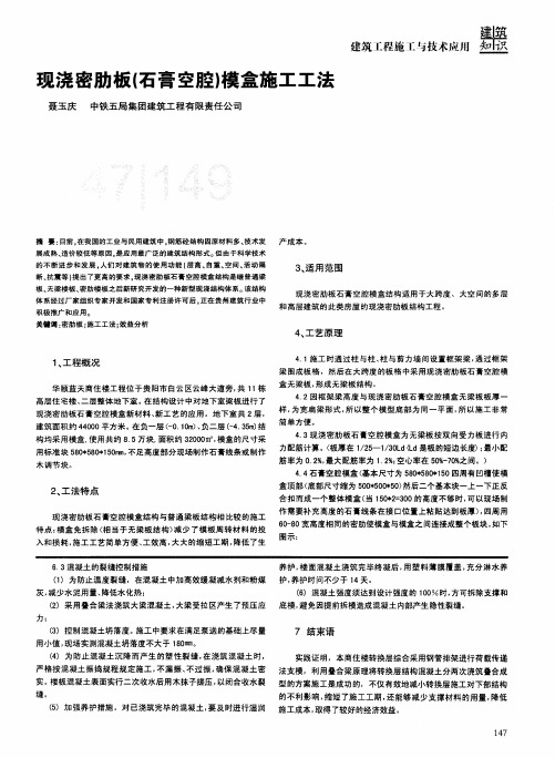 现浇密肋板(石膏空腔)模盒施工工法