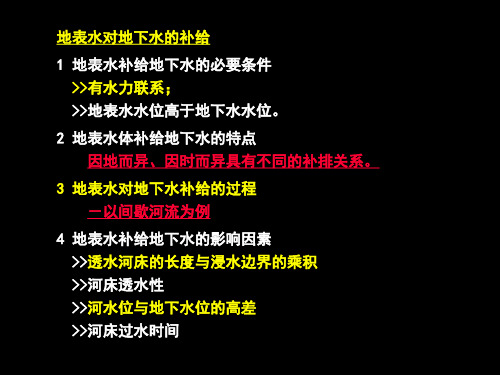 水文地质学  地表水对地下水的补给