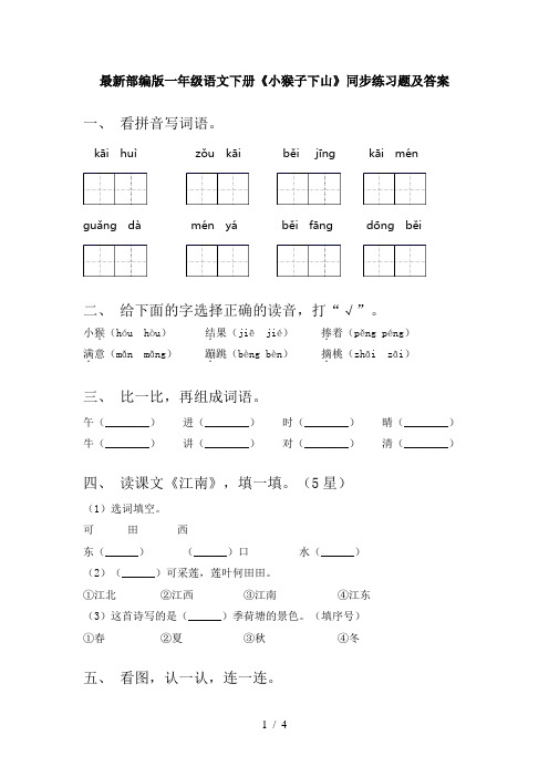 最新部编版一年级语文下册《小猴子下山》同步练习题及答案