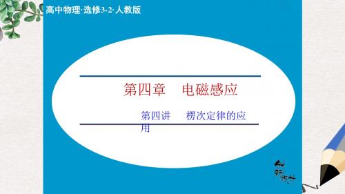 人教版高中物理选修(3-2)第4章第4讲《楞次定律的应用》ppt课件