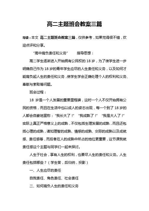 高二主题班会教案三篇