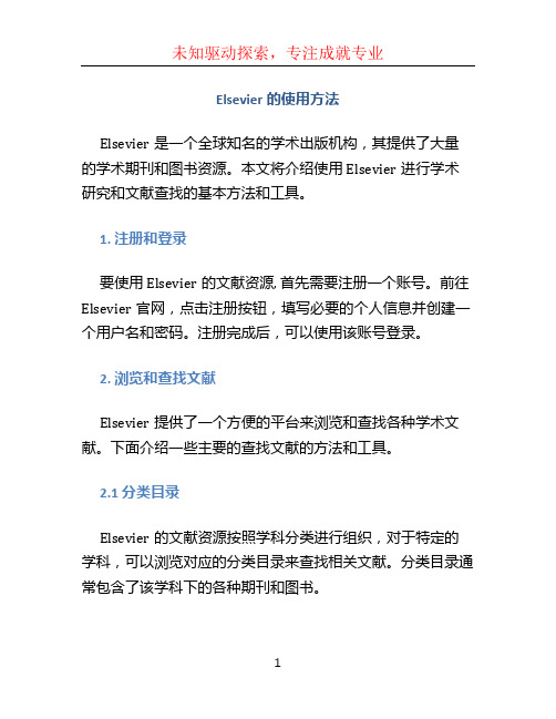 Elsevier的使用方法