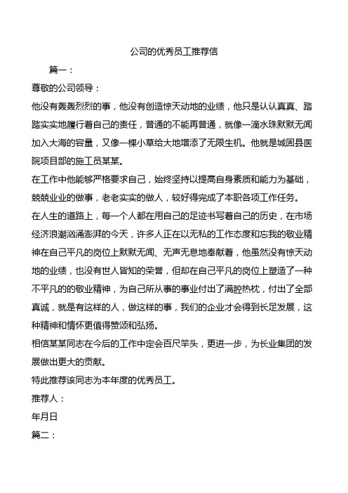 公司的优秀员工推荐信.doc