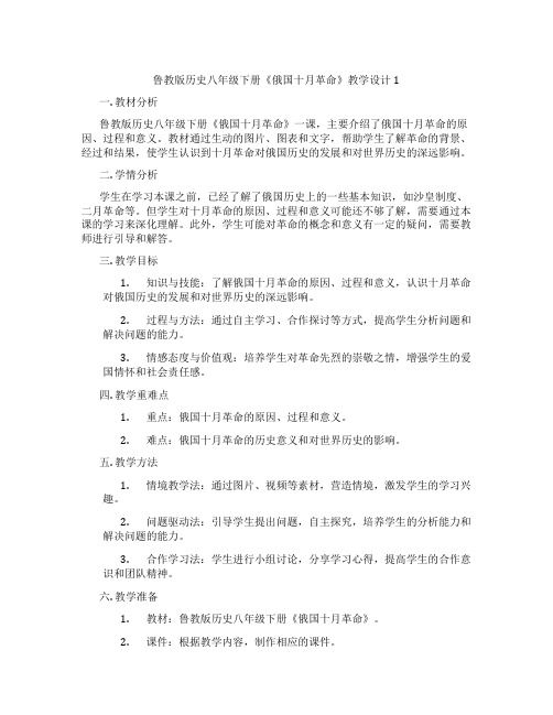 鲁教版历史八年级下册《俄国十月革命》教学设计1