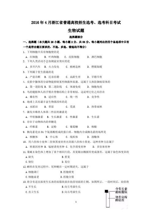 2016年4月浙江省普通高校招生学考选考科目考试生物试卷(完整版-含参考答案)