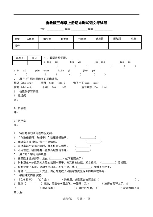 鲁教版三年级上册期末测试语文考试卷.doc