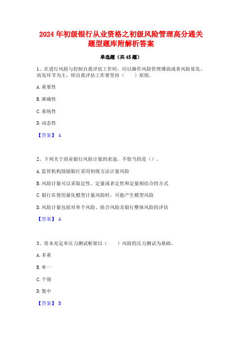 2024年初级银行从业资格之初级风险管理高分通关题型题库附解析答案