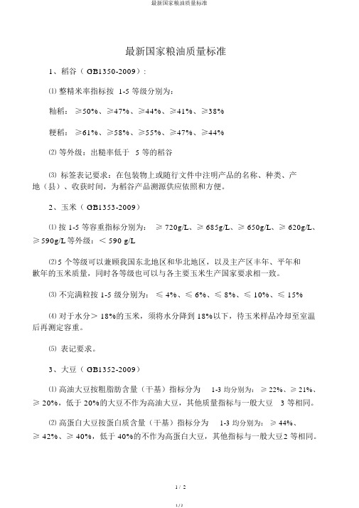 最新国家粮油质量标准