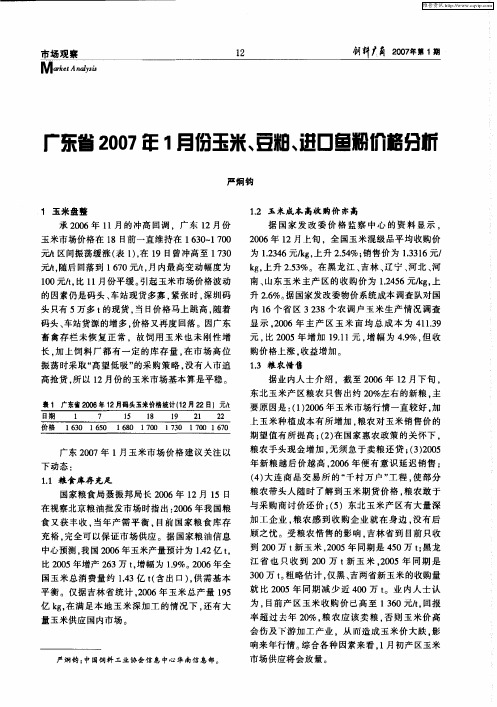 广东省2007年1月份玉米、豆粕、进口鱼粉价格分析