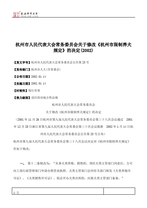 杭州市人民代表大会常务委员会关于修改《杭州市限制养犬规定》的决定(2002)