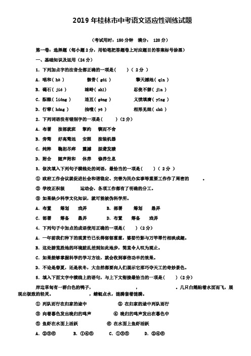 2019年桂林市中考语文适应性训练试题