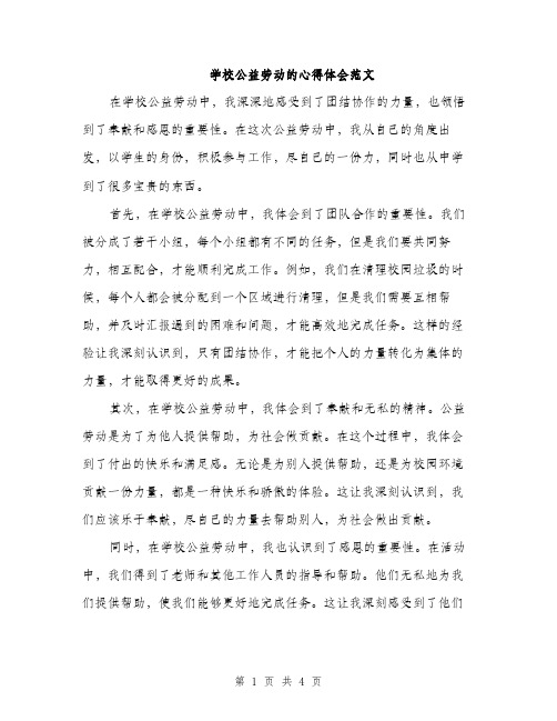 学校公益劳动的心得体会范文（二篇）