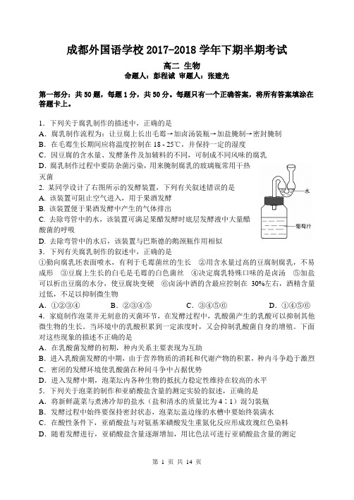 四川成都外国语学院2017-2018学年高二下学期期中考试题+生物+Word版含答案