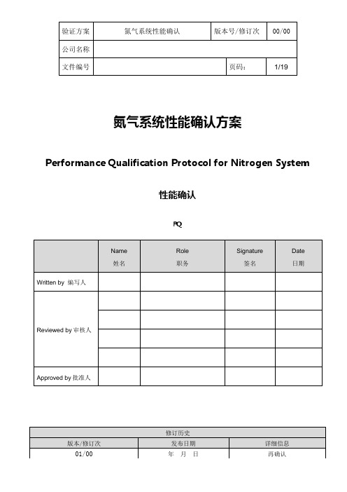 氮气性能验证方案(DOC)