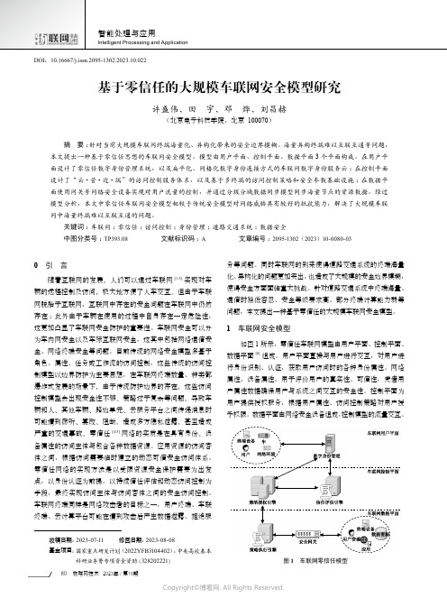 基于零信任的大规模车联网安全模型研究