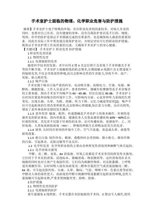 手术室护士面临的物理、化学职业危害与防护措施