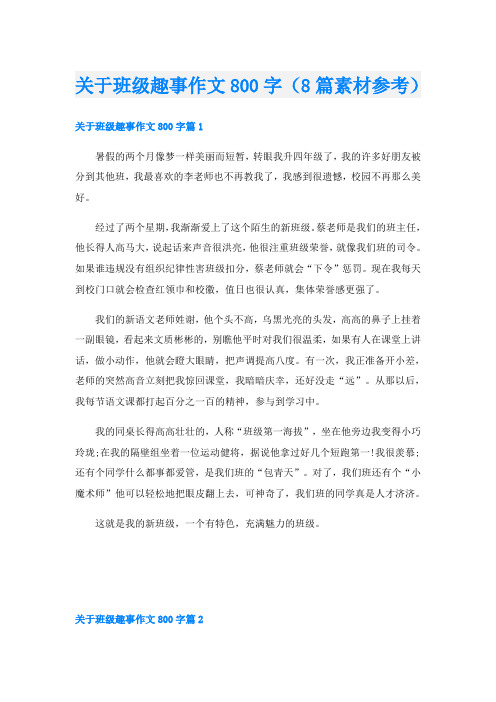 关于班级趣事作文800字(8篇素材参考)