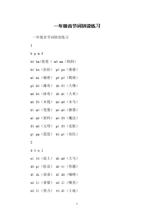 一年级音节词拼读练习