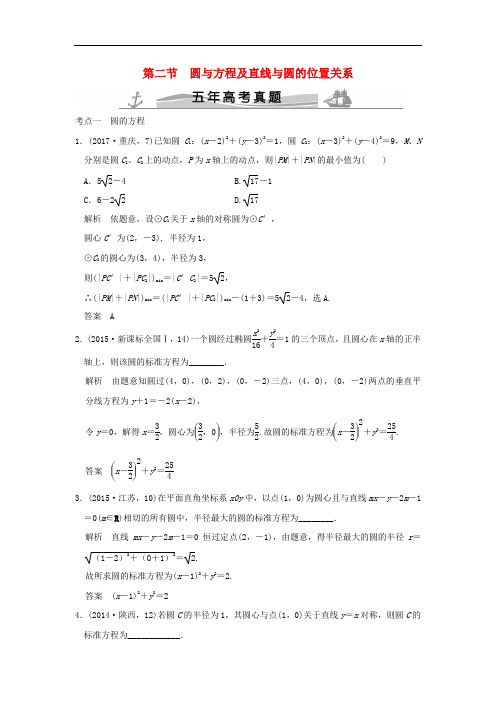 (五年高考真题)2018届高考数学复习 第九章 第二节 圆与方程及直线与圆的位置关系 理(全国通用)