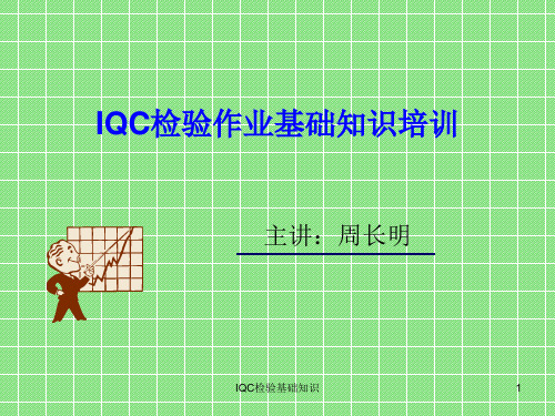 IQC来料检验基础知识-IQC来料检验基础知识