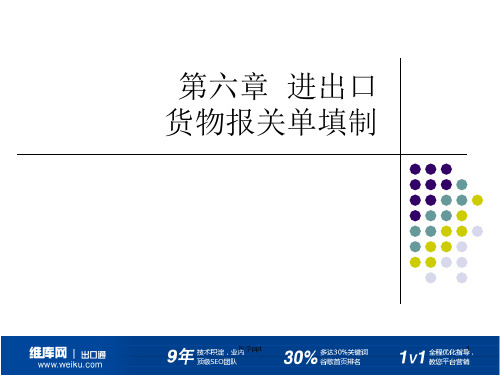 进出口货物报关单填制(4)