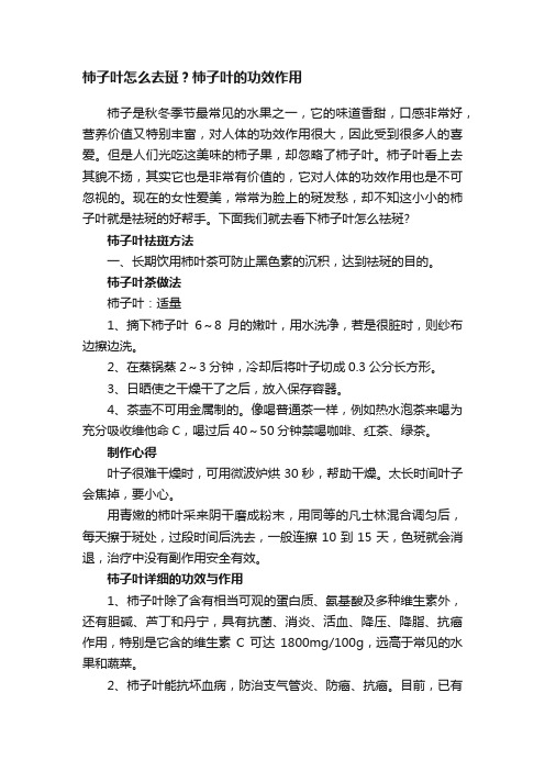 柿子叶怎么去斑？柿子叶的功效作用