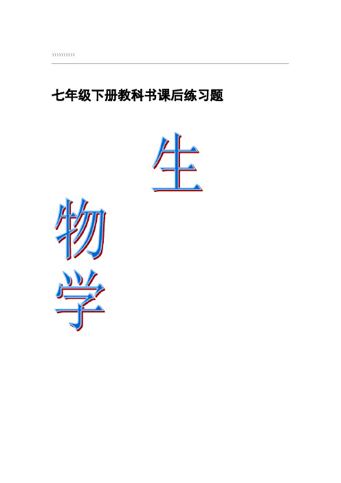 人教版七年级生物下册教科书课后习题答案