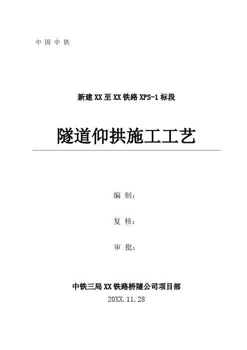 新建XX至XX铁路隧道仰拱施工工艺