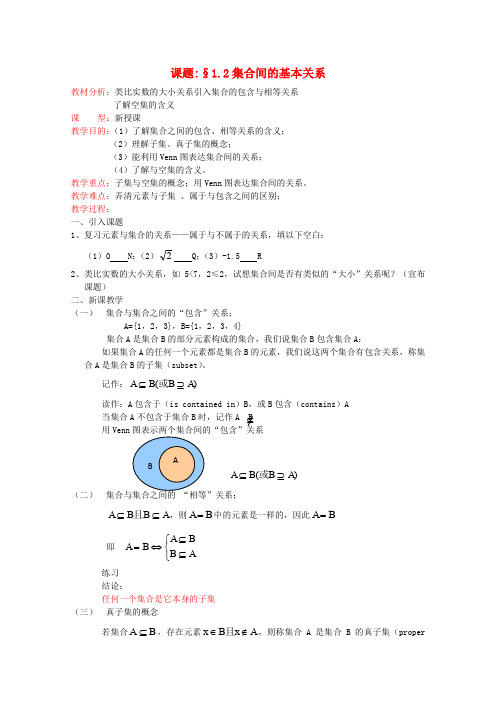 北师大版高中数学必修一高一集合的基本关系教案北师(1)