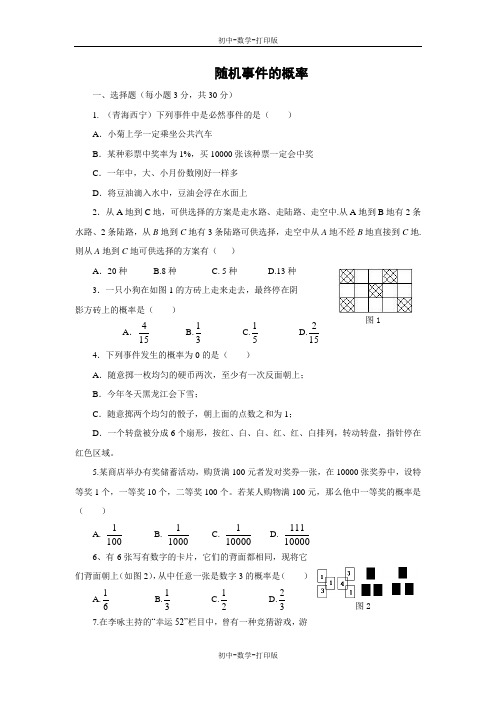 华师大版-数学-九年级上册- 随机事件的概率 测试题