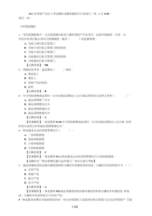 2015年房地产经纪人考试模拟试题答题技巧分享每日一讲(1月30日)