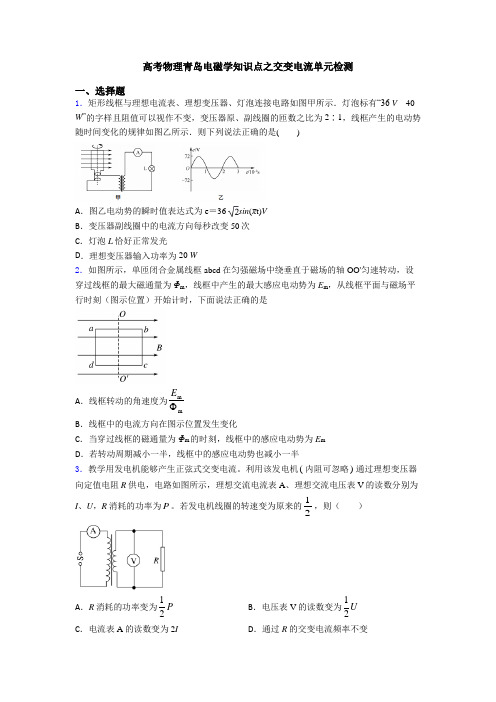 高考物理青岛电磁学知识点之交变电流单元检测