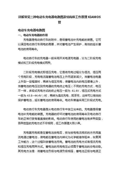 详解常见三种电动车充电器电路图及结构和工作原理KIAMOS管