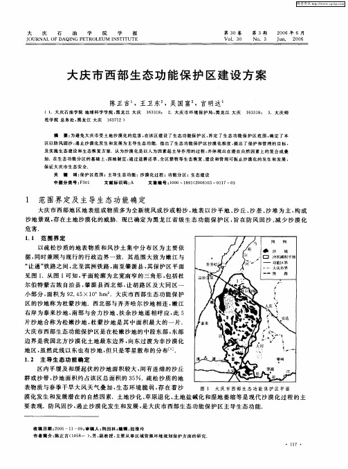 大庆市西部生态功能保护区建设方案