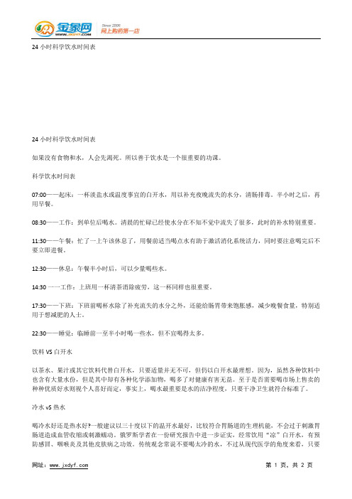 24小时科学饮水时间表.docx