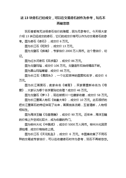 这13块奇石已经成交，可以在交易奇石时作为参考，玩石不再被忽悠