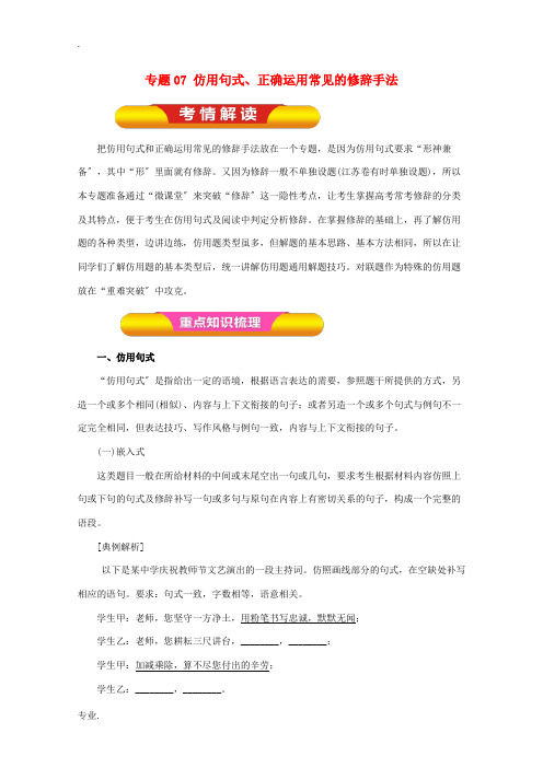 高考语文一轮复习 专题07 仿用句式、正确运用常见的修辞手法(教学案)(含解析)-人教版高三全册语文