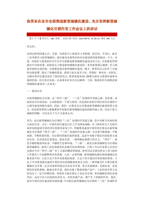 张笑东在全市全面推进新型城镇化建设